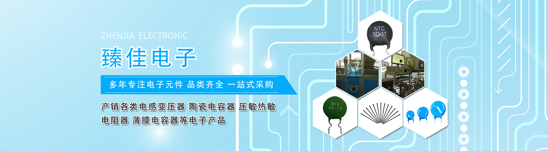 東莞市臻佳電子起源于臺(tái)灣，專(zhuān)業(yè)產(chǎn)銷(xiāo)電感變壓器、高壓電容器、壓敏熱敏電阻器、薄膜電容器及配套電源等電子產(chǎn)品。