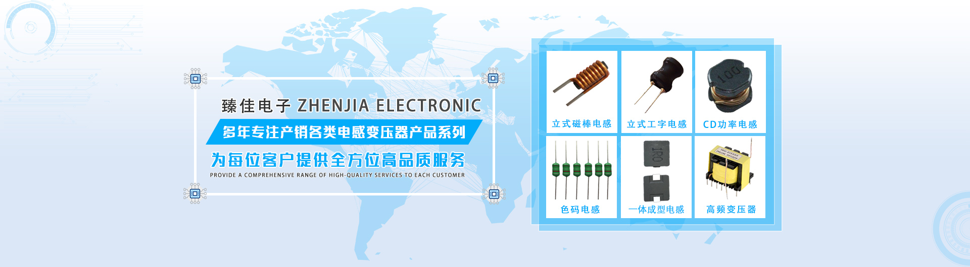 東莞市臻佳電子起源于臺(tái)灣，專(zhuān)業(yè)產(chǎn)銷(xiāo)電感變壓器、高壓電容器、壓敏熱敏電阻器、薄膜電容器及配套電源等電子產(chǎn)品。